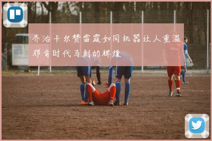 乔治卡尔赞雷霆如同机器让人重温邓肯时代马刺的辉煌