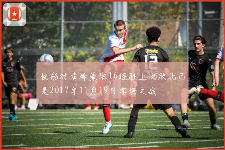 快船对黄蜂豪取16连胜上次败北已是2017年11月19日客场之战