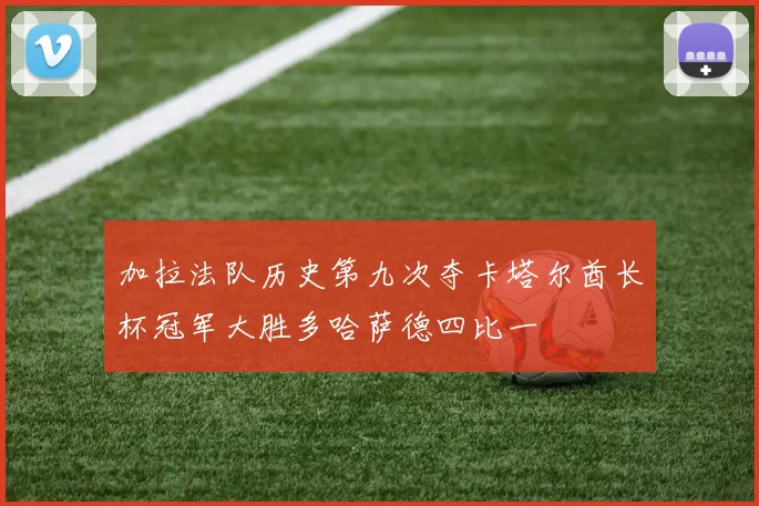 加拉法队历史第九次夺卡塔尔酋长杯冠军大胜多哈萨德四比一